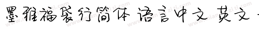 墨雅福袋行简体 语言中文 英文字体转换